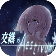 交織的Aestivum (視覺小說 Visual Novel Game)