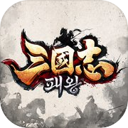 Play 삼국지: 패왕