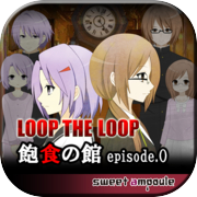 LOOP THE LOOP 4 錯綜の渦ep.0【無料ノベルゲーム】