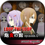 Play LOOP THE LOOP 4 錯綜の渦ep.0【無料ノベルゲーム】