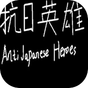 抗日英雄Anti Japanese Heroes