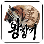 왕장기(WangJanggi) - Korean Tiger Chess