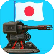 日本陸軍防衛戦略ゲーム