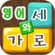 Play 영어 가로와세로 - 온가족이 함께 즐기는 영어 단어 낱말 퀴즈