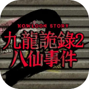 Kowloon Story 2 | 九龙诡录2