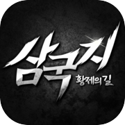 Play 삼국지 황제의 길