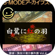 G-MODEアーカイブス+ 探偵・癸生川凌介事件譚 Vol.4「白鷺に紅の羽」