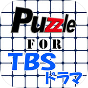 パズル for TBSドラマ