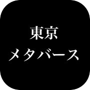 東京メタバース