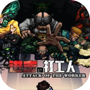 Play 进击的打工人 Attack of the worker