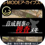 G-MODEアーカイブス+ 探偵・癸生川凌介事件譚 Vol.7「音成刑事の捜査メモ」