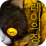 Play 탈출 게임 :주옥 -레이의 장-