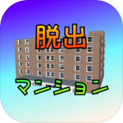 脱出ゲーム ～閉鎖されたマンションの一室～