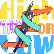 High or Low / 常識診断