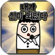 Play 나는 신이 되었다