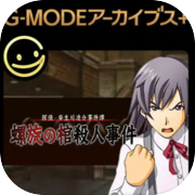 Play G-MODEアーカイブス+ 探偵・癸生川凌介事件譚 Vol.14「螺旋の棺殺人事件」