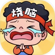 Play 燒腦大亂鬥-全民燒腦瘋狂最强文字腦洞大師傅休閒益智解密小遊戲