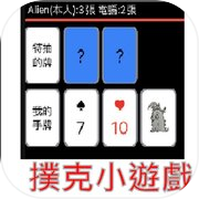 撲克小遊戲