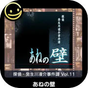 G-MODEアーカイブス+ 探偵・癸生川凌介事件譚 Vol.11「あねの壁」