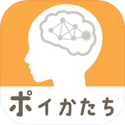 ポイかたち-30秒でかんたん脳トレ