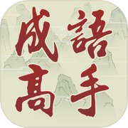 Chinese Idiom Game - 成語高手
