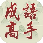 Play Chinese Idiom Game - 成語高手