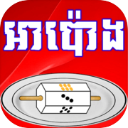 អាប៉ោង-Apong Game