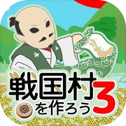 戦国村を作ろう3 戦国武将と日本を歩き天下統一を目指せ！