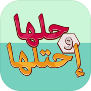 Play حلها واحتلها - لعبة كلمة السر