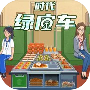 Play 时代绿皮车-高铁餐车美食模拟う游戏！