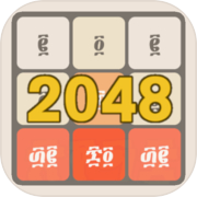 2048 - ፳፻፵፰  Numbers Game