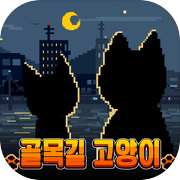 Play 골목길 고양이 : 도트 로그라이크