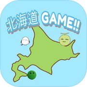 北海道ゲーム