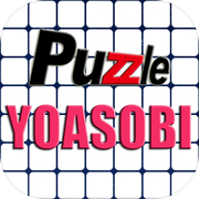 パズル for YOASOBI