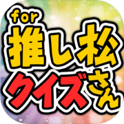 Play 推し松クイズ for おそ松さん -無料ゲームの決定版アプリ