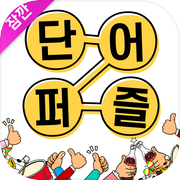 Play 잠깐 단어퍼즐 - 단어찾기 삼매경