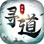 Play 寻道大仙：mud怀旧文字修真问道模拟器手游