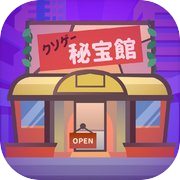 Play クソゲー秘宝館