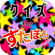 Play クイズ検定forすたぽら(starlightporaris)