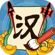 文字入侵漢字遠征軍漢字的戰爭火源戰紀遊戲！