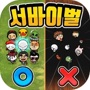 Play OX퀴즈 서바이벌 100