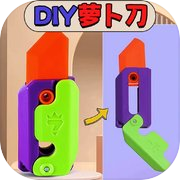 Play 萝卜刀DIY模拟器-制作独一无二的萝卜刀