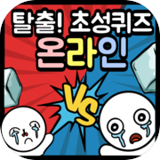 Play 탈출! 초성퀴즈 - 온라인