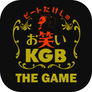 ビートたけしのお笑いKGB ~THE GAME~