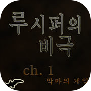 루시퍼의 비극 Chapter 1 : 악마의 게임