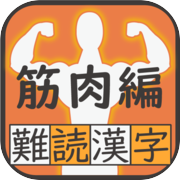 難読漢字クイズ 筋肉編 -なかなか読めない漢字-