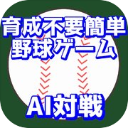 Play BaseballGPT-簡単AI野球ゲーム