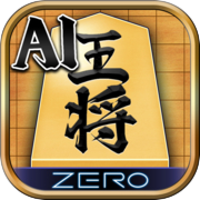 Play AI将棋 ZERO - 無料の将棋ゲーム