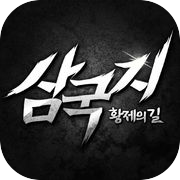 삼국지 황제의 길