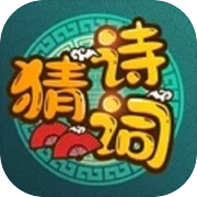 Play 詩詞發燒友-文字來找茬漢字大玩家躺平發育就我眼神好沙雕出擊